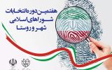 آغاز فرایند انتخابات هفتمین دوره شوراهای اسلامی شهر و روستا آغاز فرایند انتخابات هفتمین دوره شوراهای اسلامی شهر و روستا