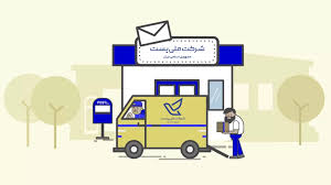 خدمات پستی در کرمان؛ ضرورت اقدام و اصلاح خدمات پستی در کرمان؛ ضرورت اقدام و اصلاح