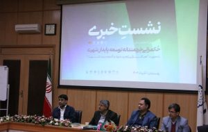 کنفرانس حکمرانی خردمندانه توسعه پایدار شهری اردیبهشت ۱۴۰۵ در رفسنجان برگزار میشود کنفرانس حکمرانی خردمندانه توسعه پایدار شهری اردیبهشت ۱۴۰۵ در رفسنجان برگزار میشود