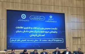  استاندار کرمان از عزم جدی استان برای تبدیل شدن به قطب اقتصاد دانش‌بنیان خبر داد