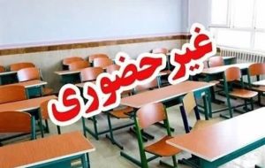 یکشنبه ۲۱ دی ماه مدارس استان کرمان غیرحضوری است یکشنبه ۲۱ دی ماه مدارس استان کرمان غیرحضوری است