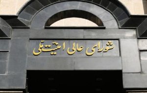 بیانیه شورای عالی امنیت ملی ایران