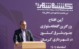 بزرگترین گلخانه سلولزی جنوب‌شرق کشور در کرمان به بهره‌برداری رسید/ صرفه‌جویی میلیاردی در مدیریت شهری