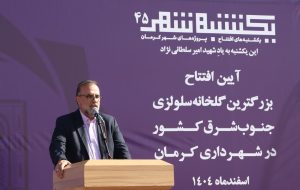 بزرگترین گلخانه سلولزی جنوبشرق کشور در کرمان به بهرهبرداری رسید/ صرفهجویی میلیاردی در مدیریت شهری بزرگترین گلخانه سلولزی جنوبشرق کشور در کرمان به بهرهبرداری رسید/ صرفهجویی میلیاردی در مدیریت شهری