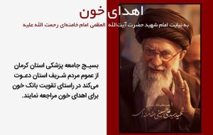 ذخایر بانک خون تقویت شود