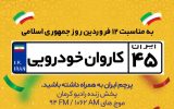 حرکت بزرگ‌ترین کاروان مردمی دوازدهم فروردین ماه در کرمان