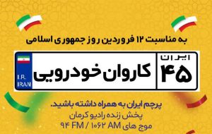 حرکت بزرگ‌ترین کاروان مردمی دوازدهم فروردین ماه در کرمان