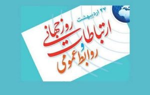 روابط عمومی خط مقدم اعتماد در عصر سرعت اطلاعات روابط عمومی خط مقدم اعتماد در عصر سرعت اطلاعات