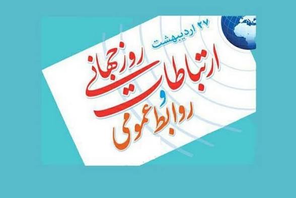 روابط عمومی خط مقدم اعتماد در عصر سرعت اطلاعات
